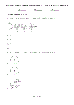 云南省怒江傈僳族自治州高考地理一輪基礎(chǔ)復(fù)習(xí)： 專題4 地球運(yùn)動及其地理意義