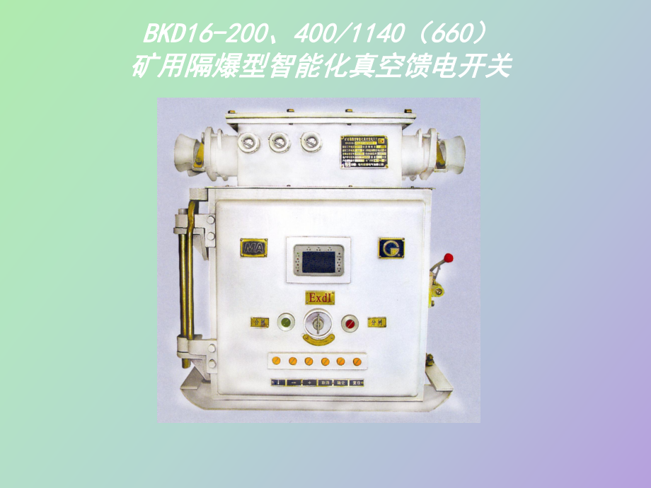 礦用隔爆型智能化真空饋電開關(guān)_第1頁