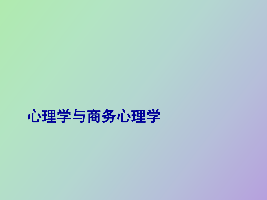 心理學(xué)與商務(wù)心理學(xué)_第1頁