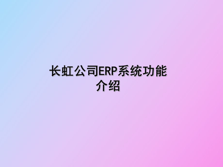 SAPERP系统功能介绍_第1页