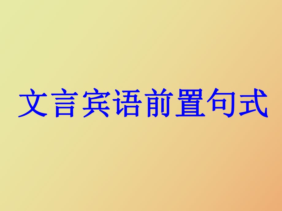 賓語前置簡單標(biāo)志_第1頁