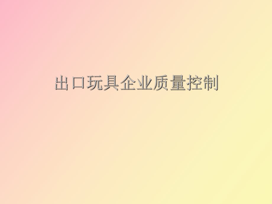 出口玩具企業(yè)質量安全控制_第1頁