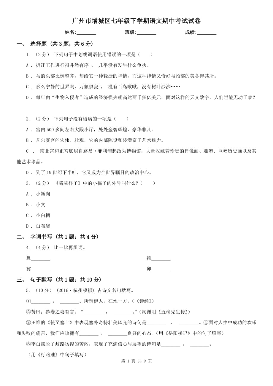 广州市增城区七年级下学期语文期中考试试卷_第1页