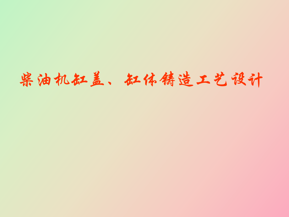 柴油機(jī)缸蓋、缸體鑄造工藝設(shè)計_第1頁