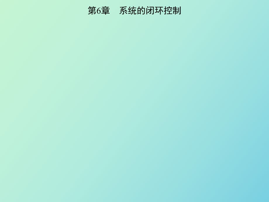 系統(tǒng)的閉環(huán)控制_第1頁