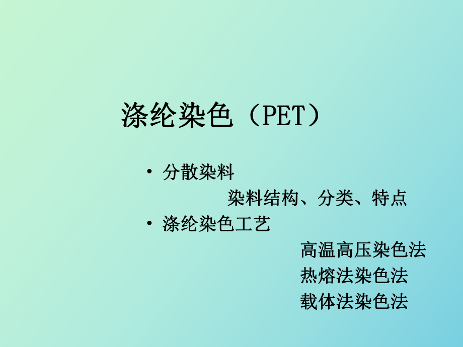 分散染料滌綸染色_第1頁(yè)