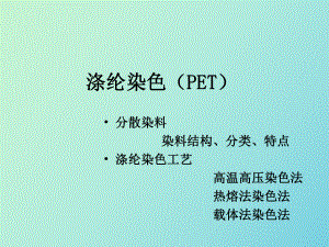 分散染料滌綸染色