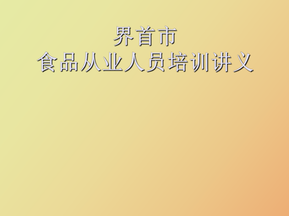 界首市食品从业人员培训材料_第1页