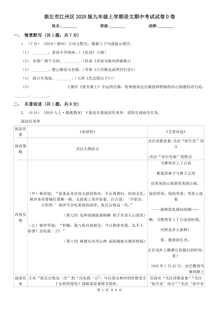 崇左市江州區(qū)2020版九年級(jí)上學(xué)期語文期中考試試卷D卷_第1頁