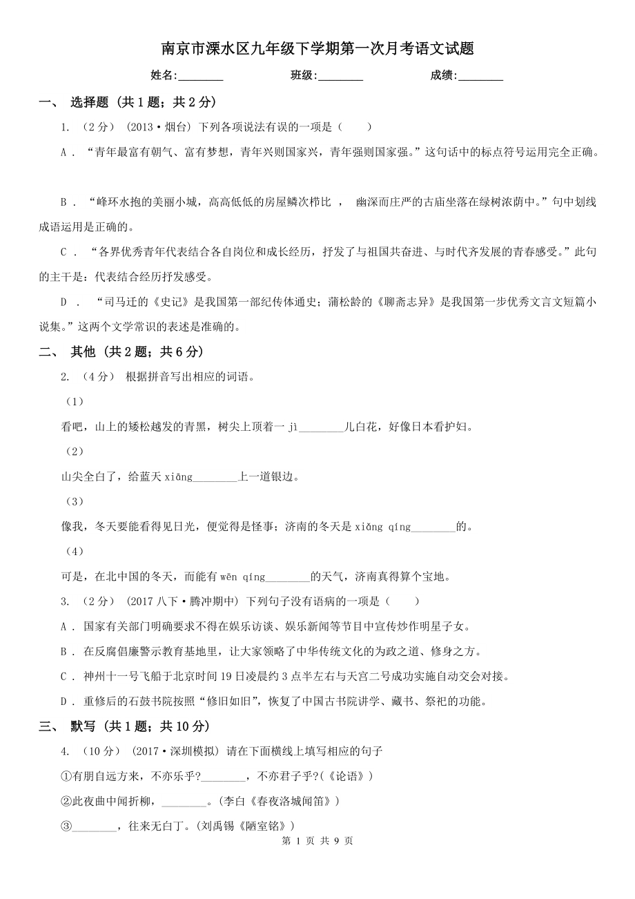 南京市溧水区九年级下学期第一次月考语文试题_第1页