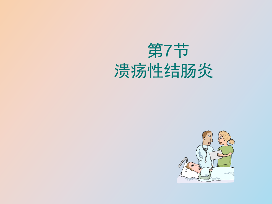 溃疡性结肠炎_第1页