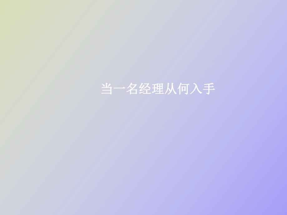 当一名经理从何入手_第1页