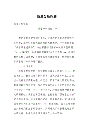 質(zhì)量分析報告