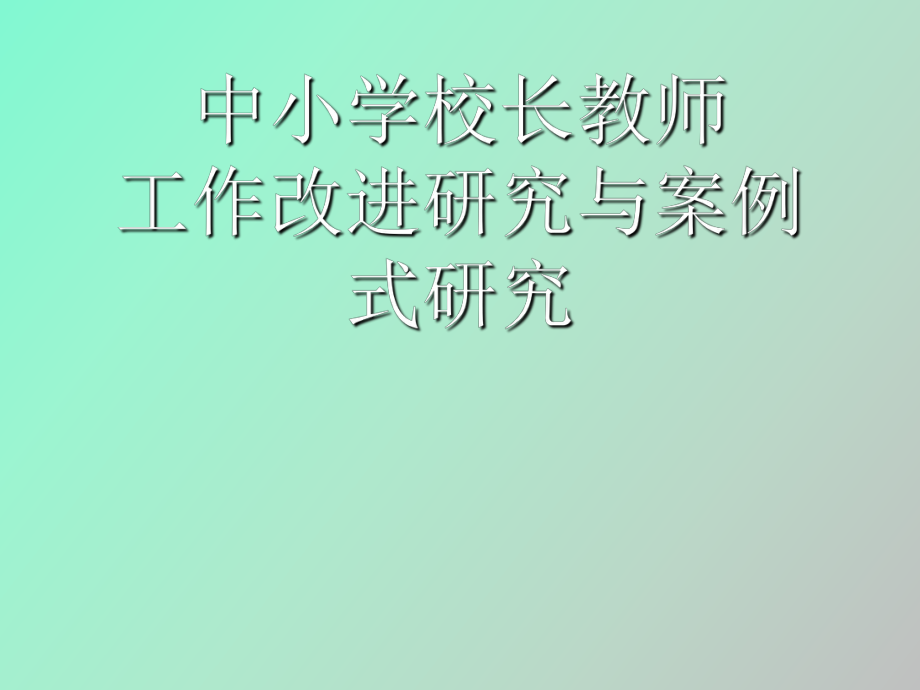 中小学校长教师工作改进研究与案例式研究_第1页