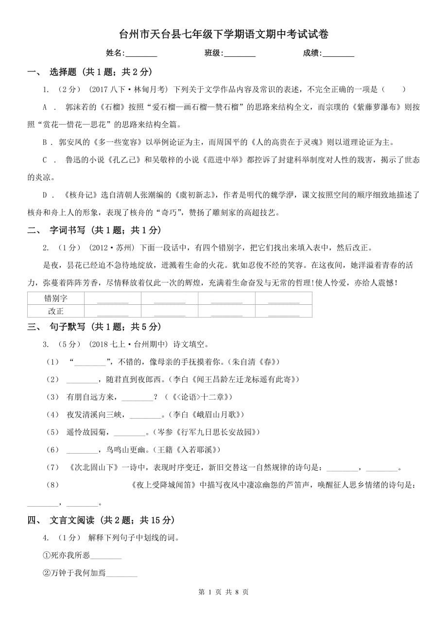 台州市天台县七年级下学期语文期中考试试卷_第1页