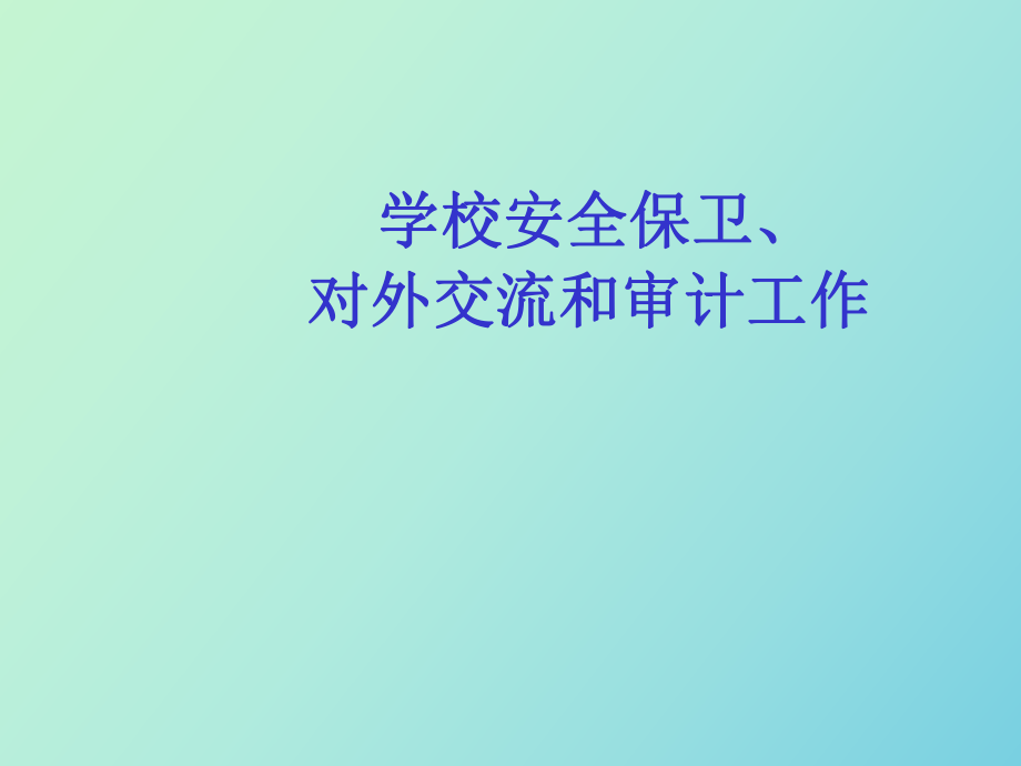 學(xué)校安全保衛(wèi)、對外交流和審計工作_第1頁