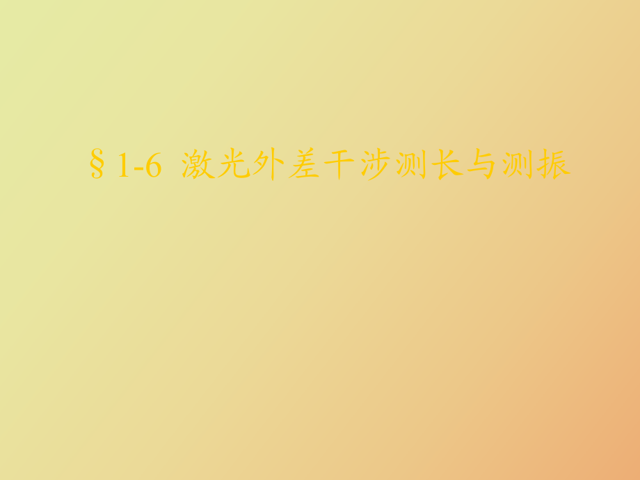 激光外差干涉測長與測振_第1頁