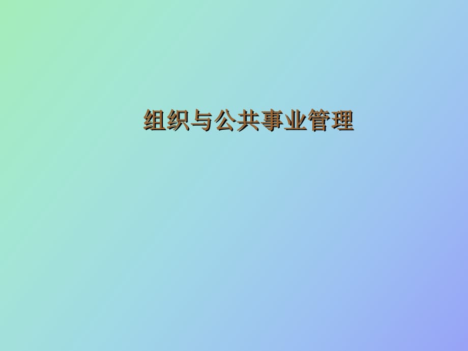 组织与公共事业管理_第1页