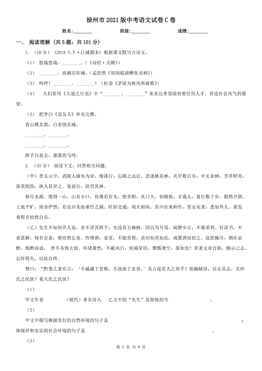 徐州市2021版中考语文试卷C卷_第1页