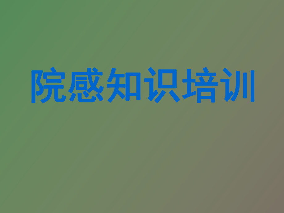 醫(yī)院感染知識(shí)培訓(xùn)_第1頁