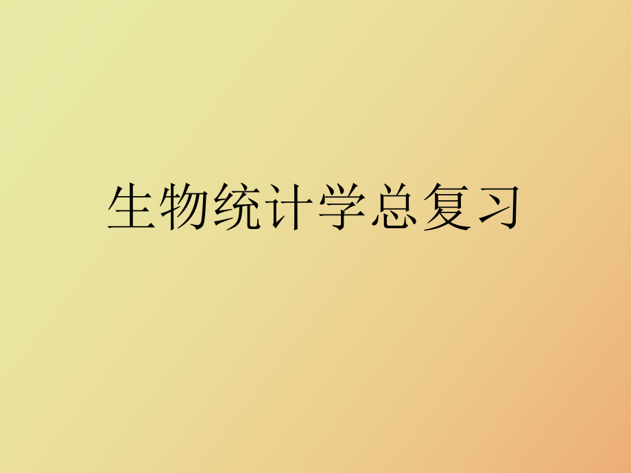 生物統(tǒng)計學(xué)復(fù)習(xí)_第1頁