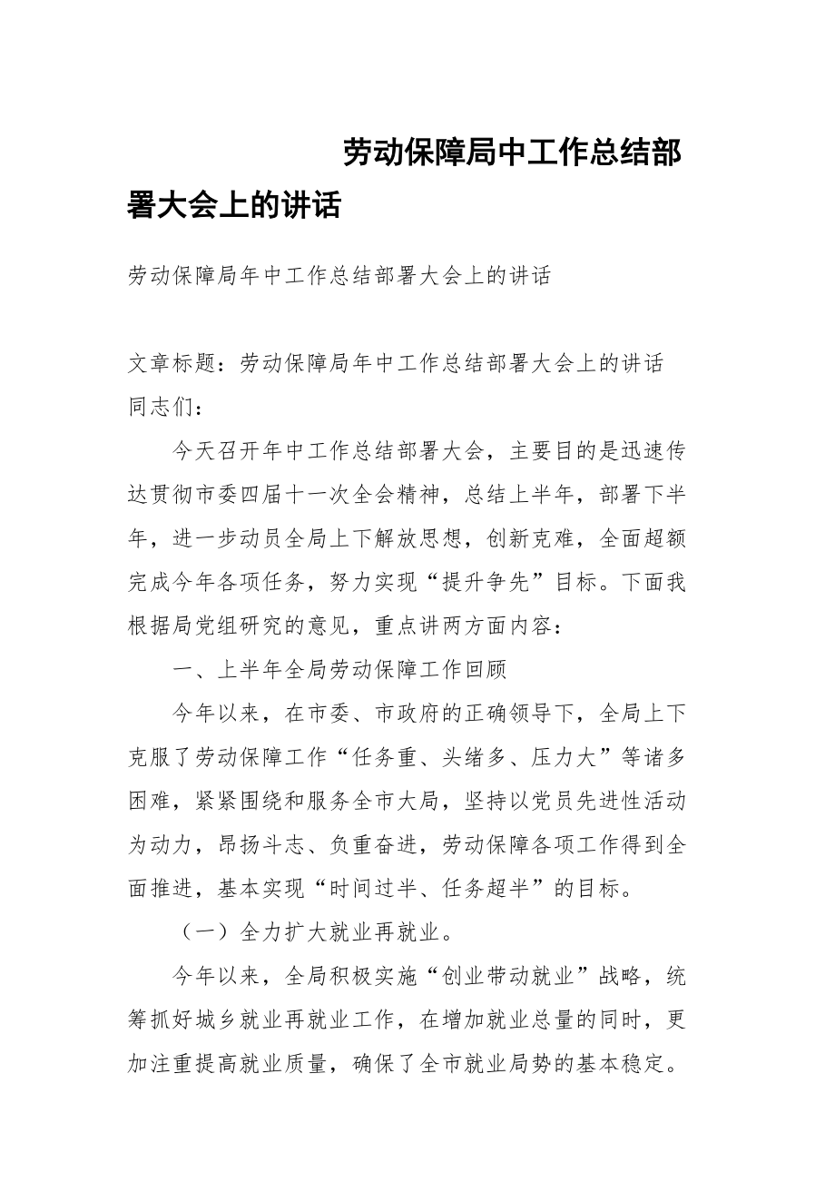 劳动保障局中工作总结部署大会上的讲话_第1页