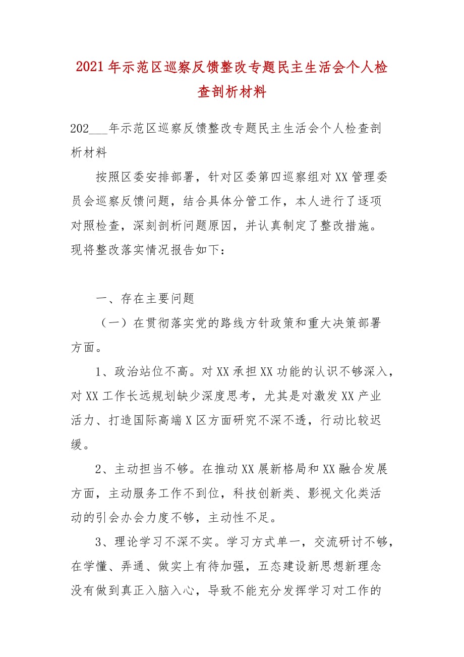 2021年示范区巡察反馈整改专题民主生活会个人检查剖析材料_第1页