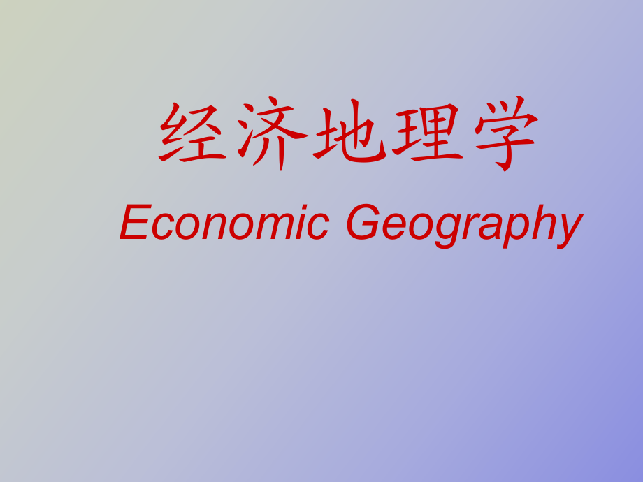 經(jīng)濟地理·第三章·農(nóng)業(yè)與工業(yè)區(qū)位論_第1頁