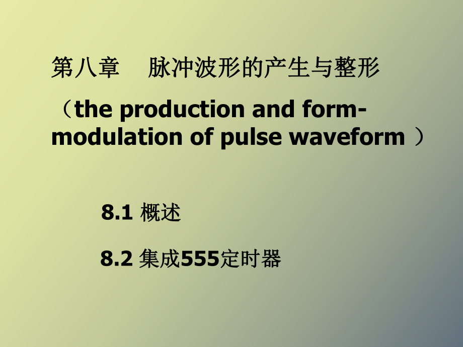 脉冲波形的产生与整形_第1页