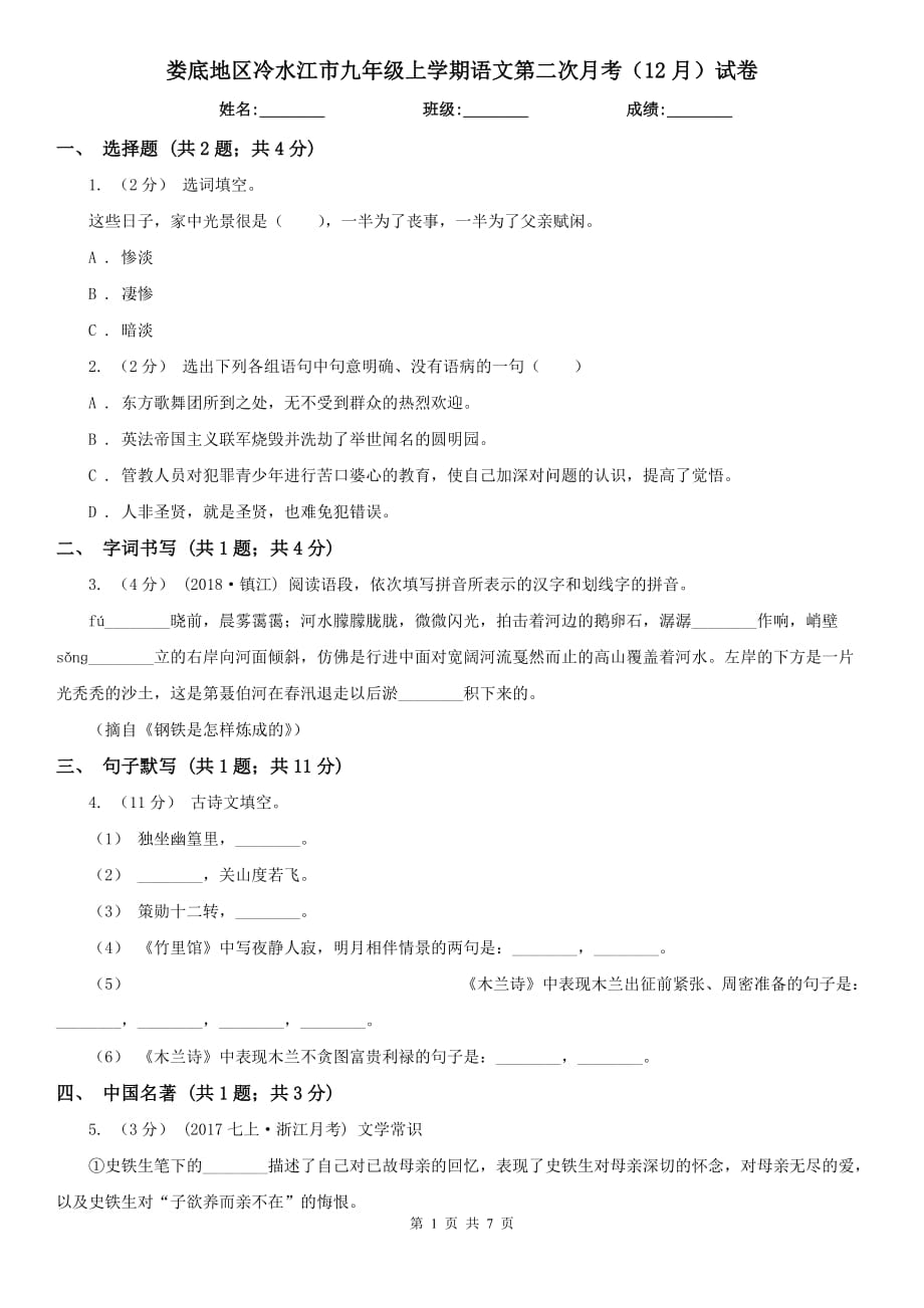 婁底地區(qū)冷水江市九年級(jí)上學(xué)期語文第二次月考（12月）試卷_第1頁