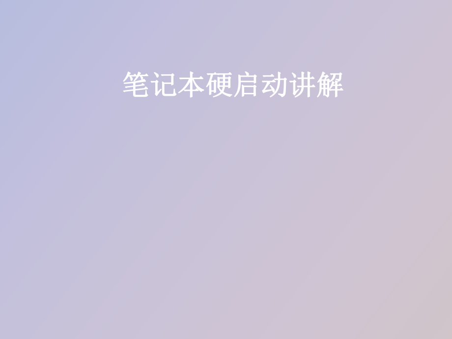 笔记本硬启动讲解_第1页