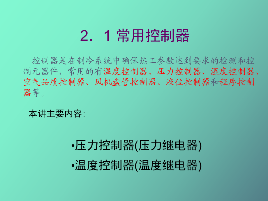 温度控制压力控制_第1页