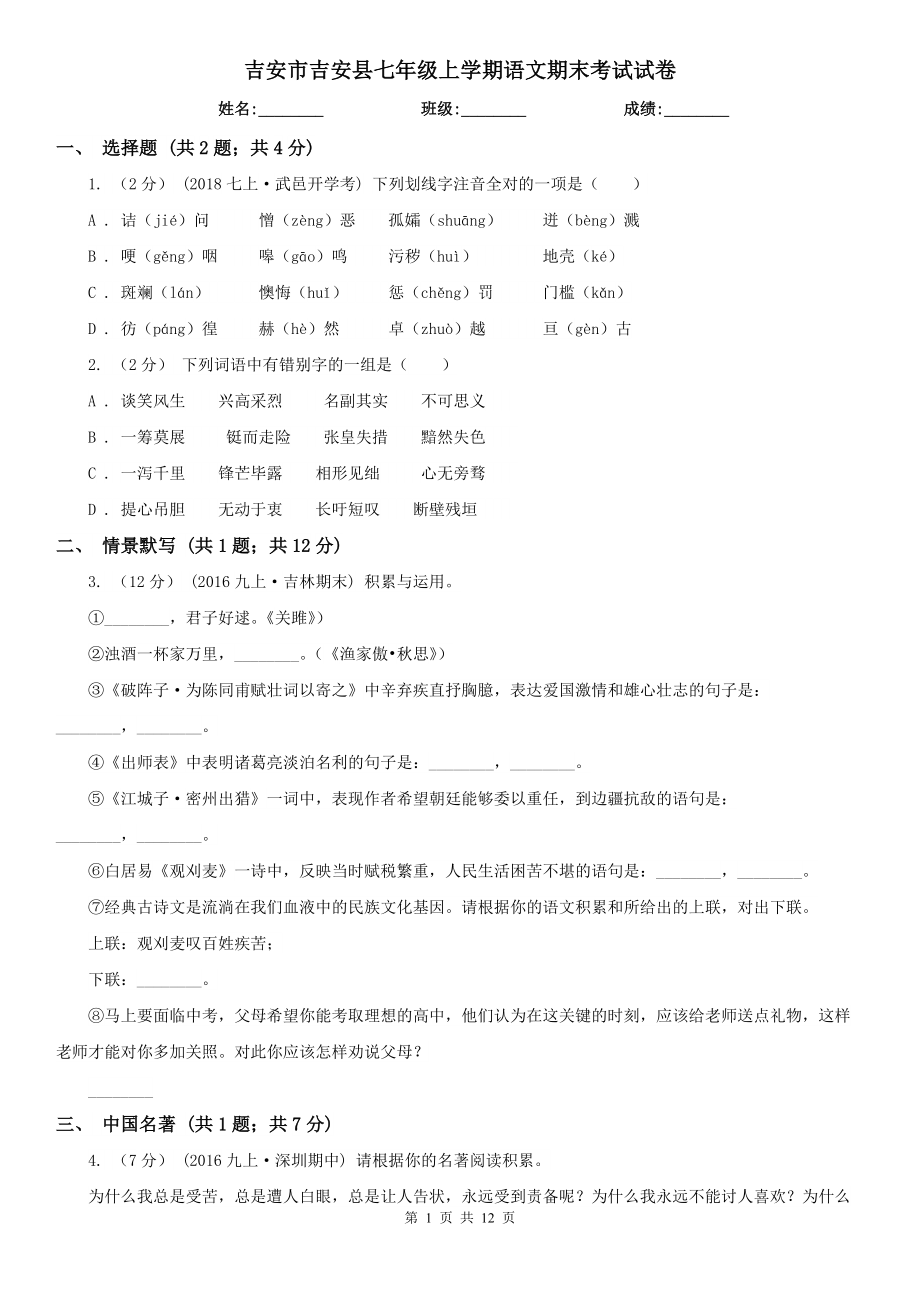 吉安市吉安县七年级上学期语文期末考试试卷_第1页