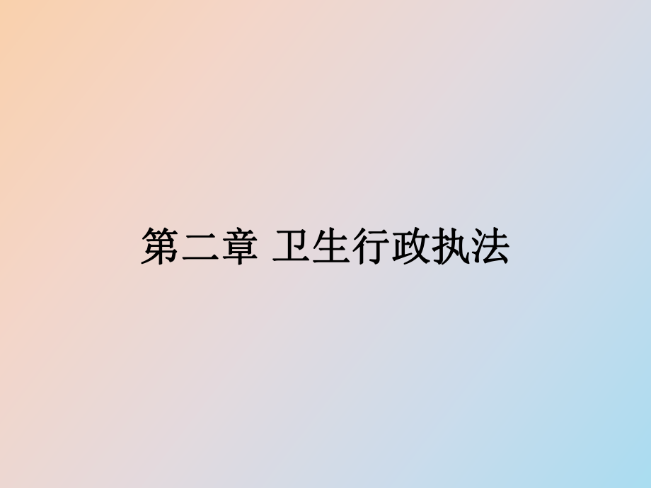 衛(wèi)生行政執(zhí)法_第1頁