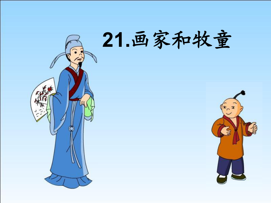 畫家和牧童導(dǎo)學(xué)案_第1頁