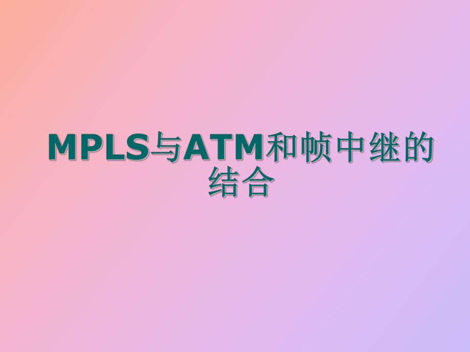 MPLS与帧中继和ATM的结合_第1页
