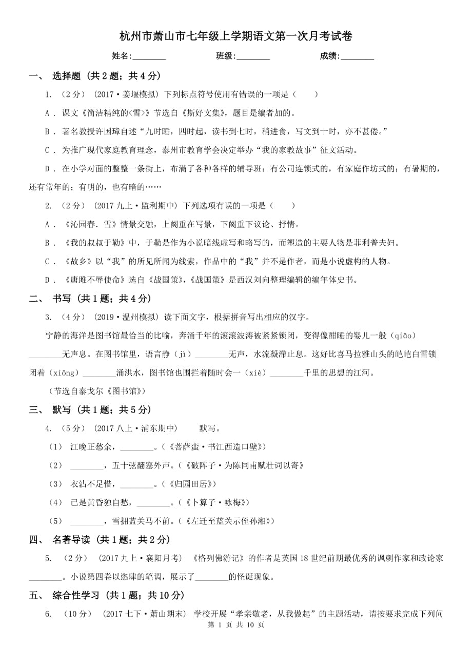 杭州市萧山市七年级上学期语文第一次月考试卷_第1页
