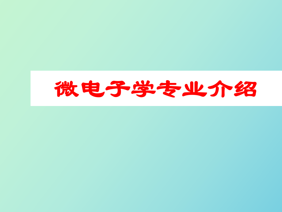 微電子學(xué)專業(yè)介紹_第1頁