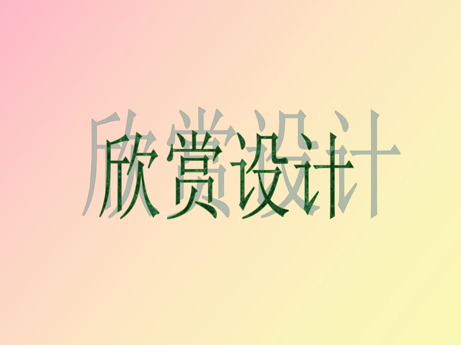 數(shù)學(xué)下冊(cè)欣賞設(shè)計(jì)_第1頁(yè)