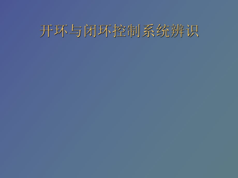 开环控制系统与闭环控制系统_第1页