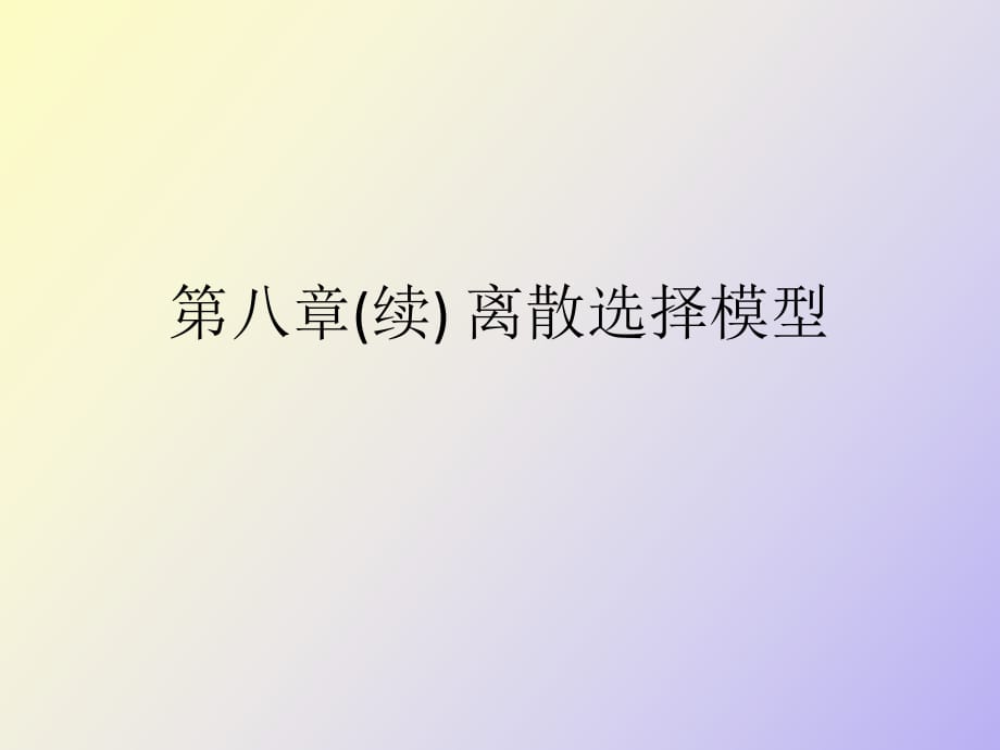 离散选择模型_第1页