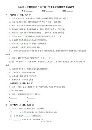 樂(lè)山市馬邊彝族自治縣七年級(jí)下學(xué)期語(yǔ)文質(zhì)量監(jiān)控測(cè)試試卷