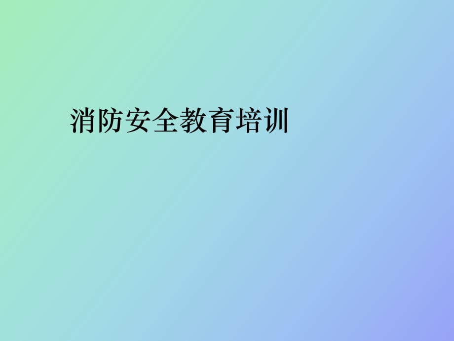 消防安全教育材料_第1頁