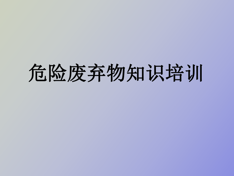 危險廢物知識培訓_第1頁