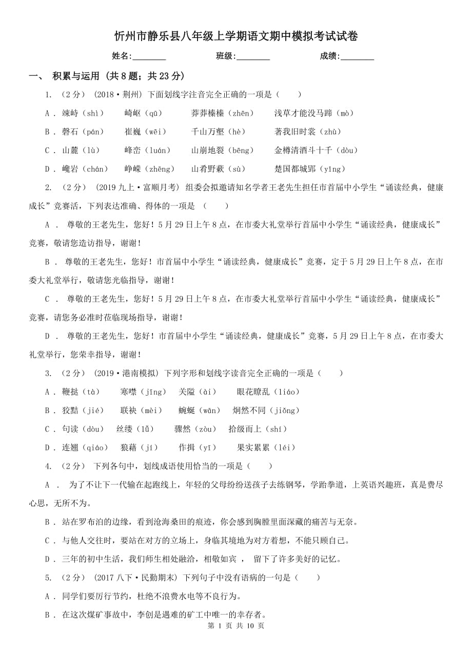 忻州市静乐县八年级上学期语文期中模拟考试试卷_第1页