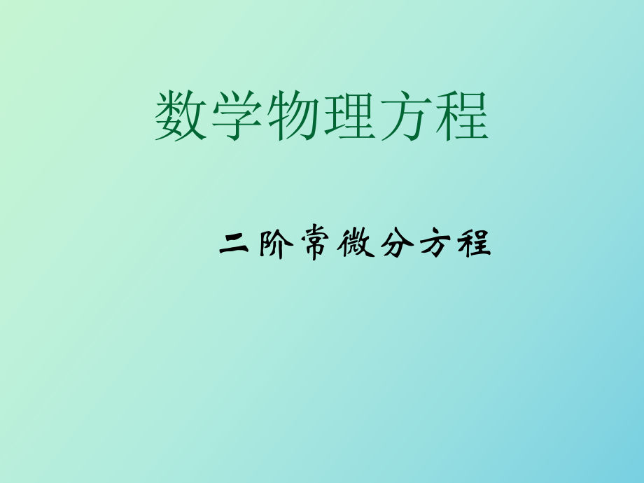 數(shù)學(xué)物理方程_第1頁(yè)