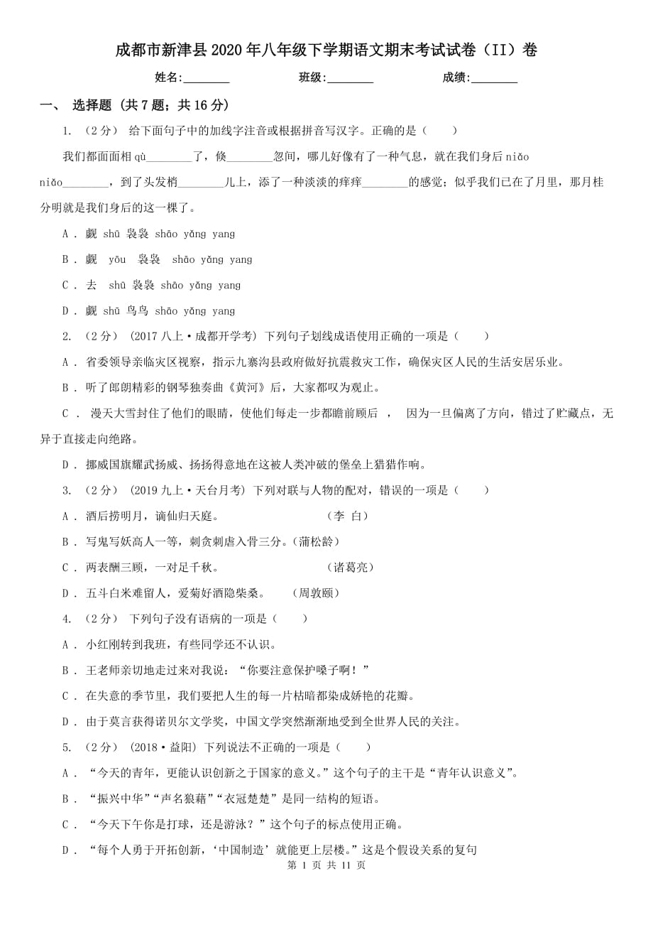 成都市新津县2020年八年级下学期语文期末考试试卷（II）卷_第1页