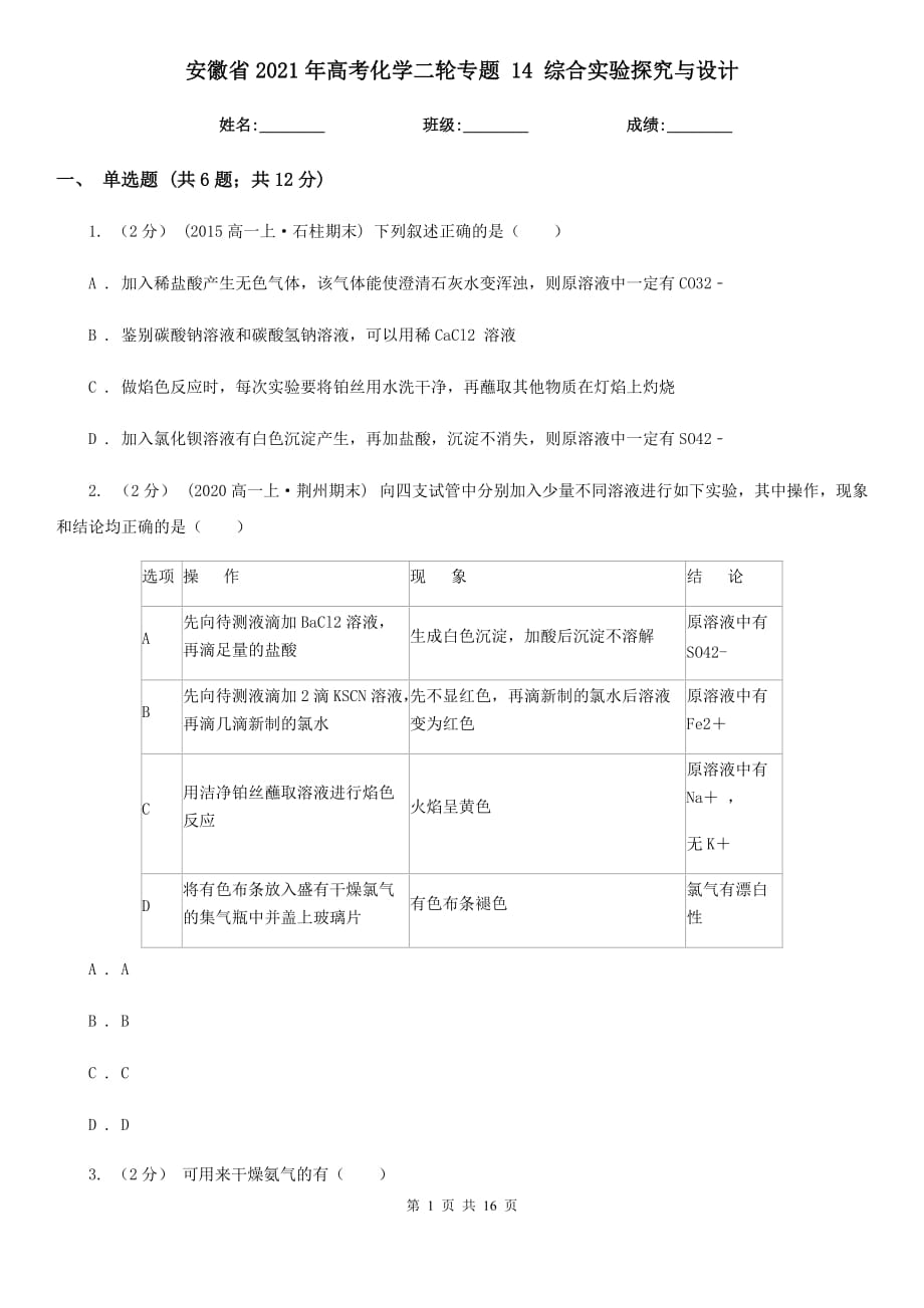 安徽省2021年高考化學二輪專題 14 綜合實驗探究與設計_第1頁