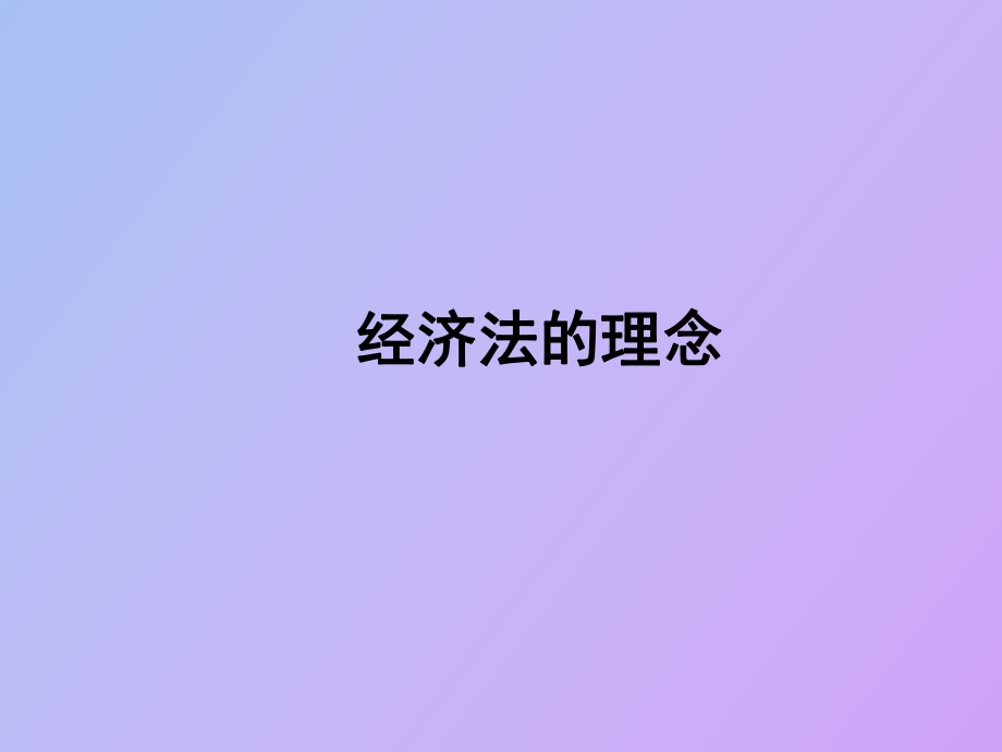 經(jīng)濟(jì)法的理念_第1頁