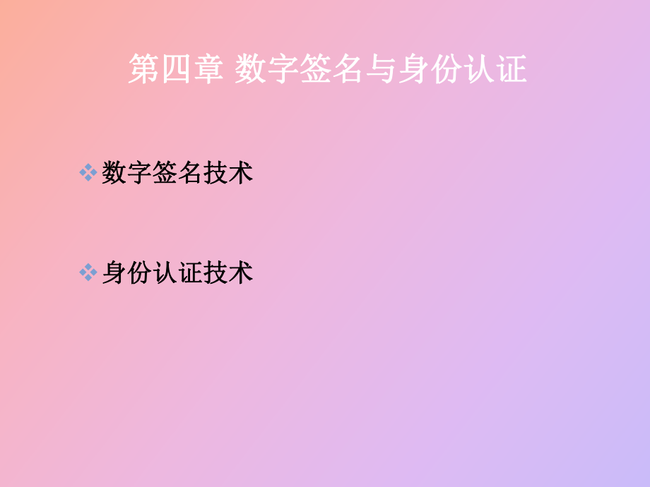 數(shù)字簽名與身份認證_第1頁